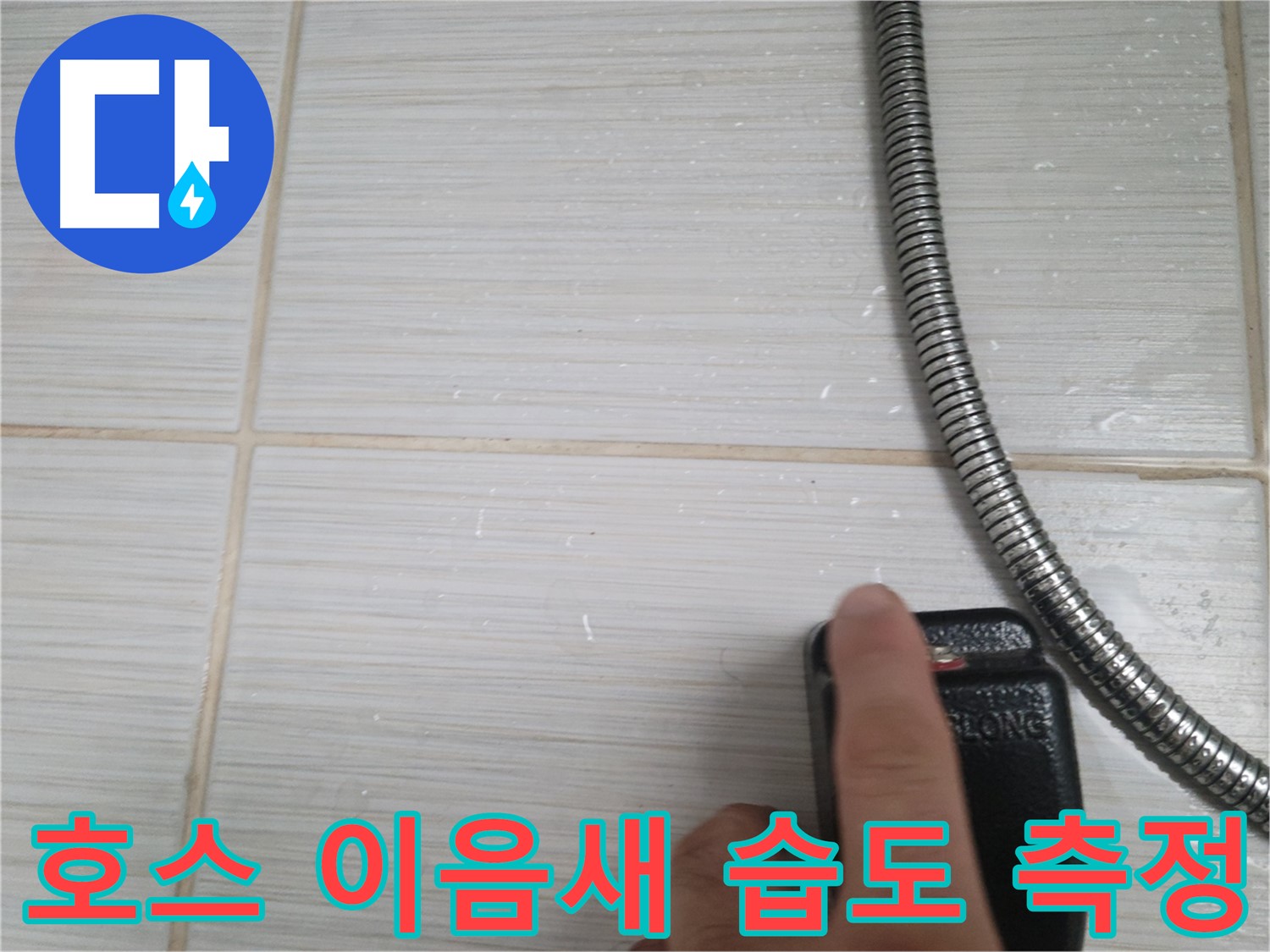 샤워기 호스 이음새 습도 측정 - 정밀 탐지