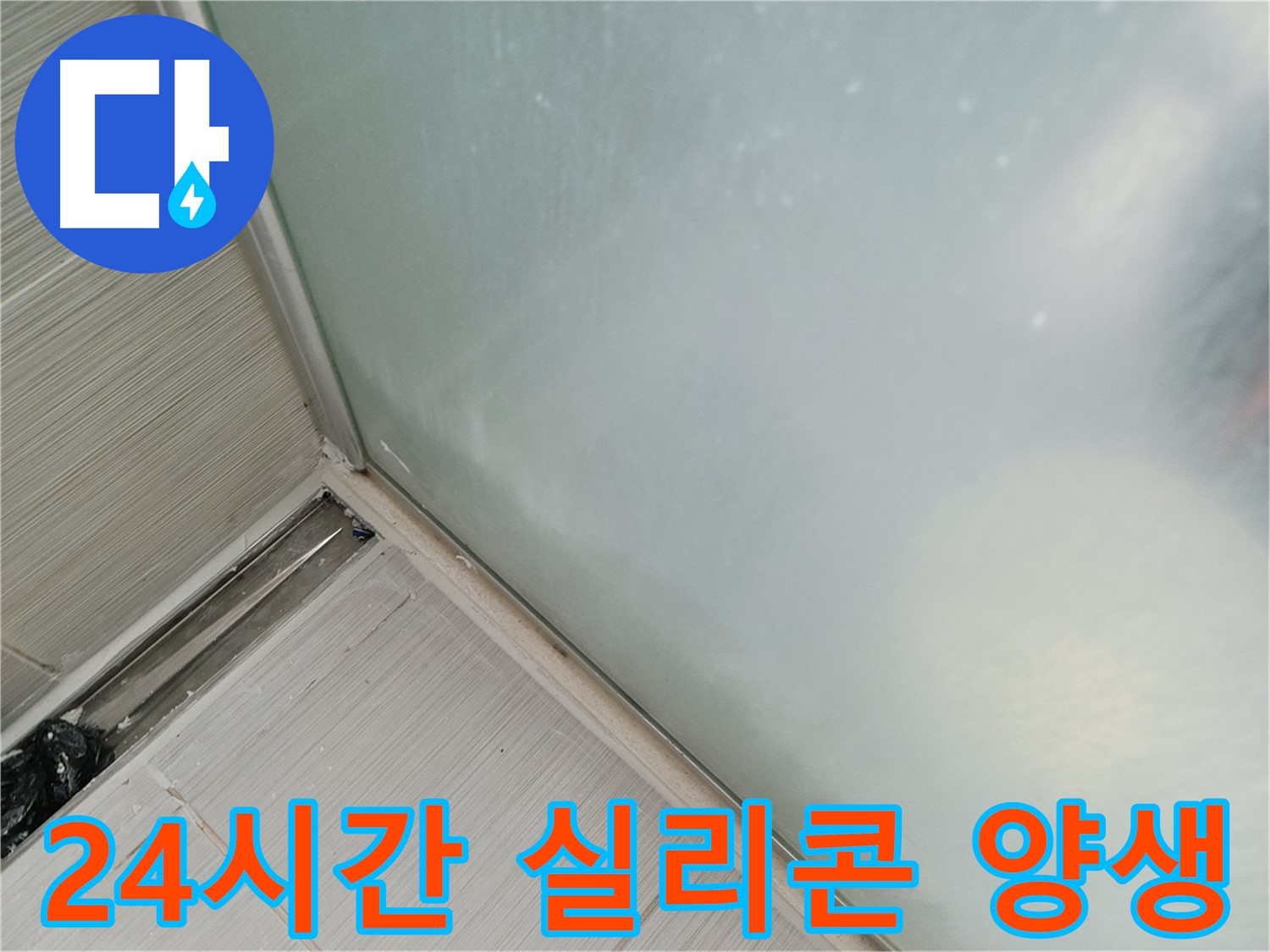 샤워부스 누수 - 24시간 실리콘 양생 - 튼튼하게 굳히기