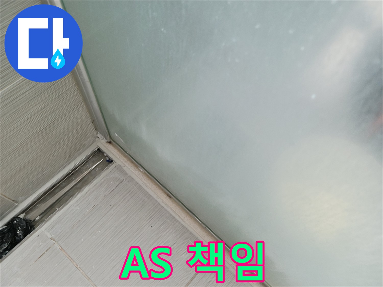 샤워부스 누수 - AS 책임 시공 - 확실하게 책임