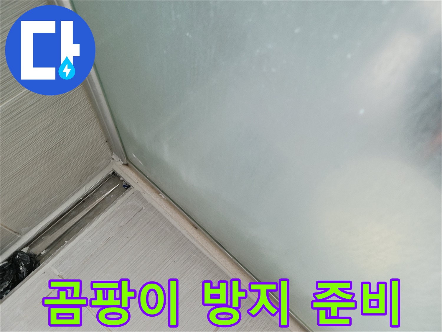 샤워부스 누수 - 곰팡이 방지 - 쾌적한 환경 유지