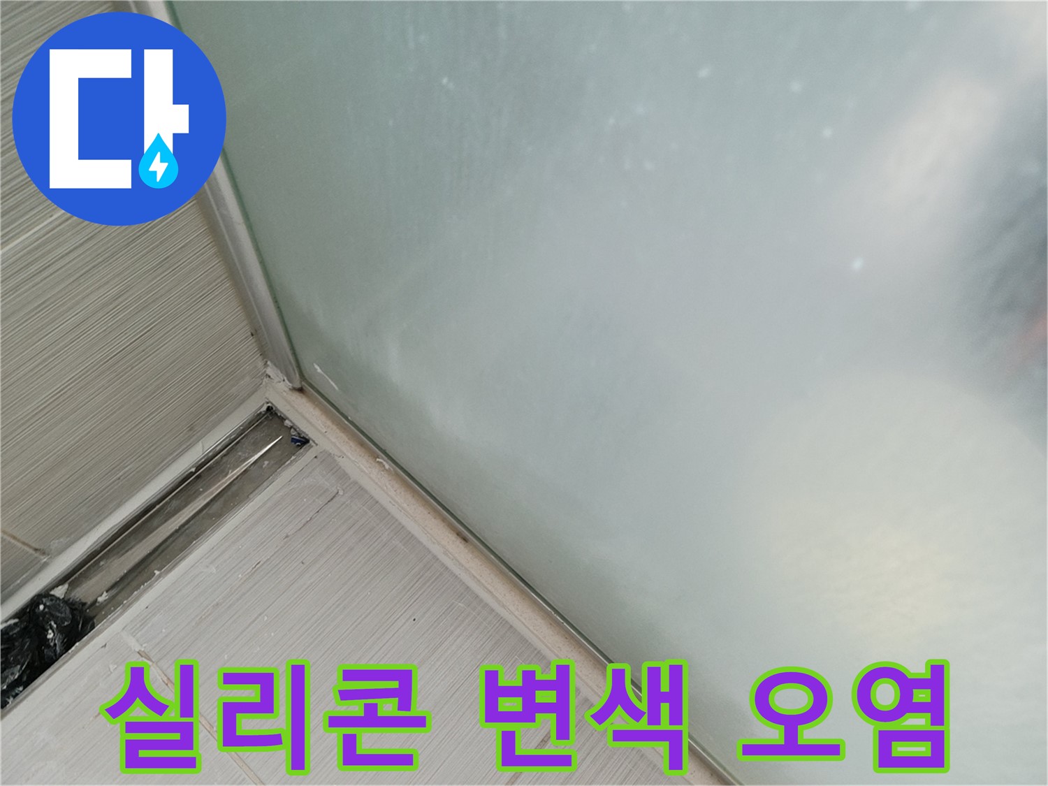 샤워부스 누수 - 실리콘 변색과 오염 - 누수의 징조