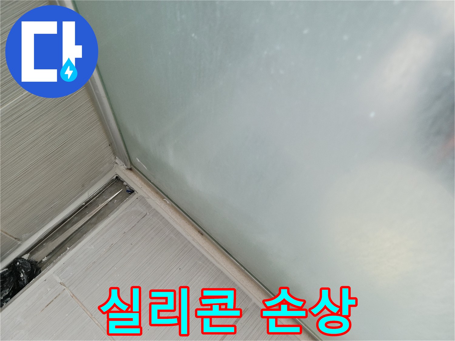 샤워부스 누수 - 실리콘 손상 - 물 스며듦