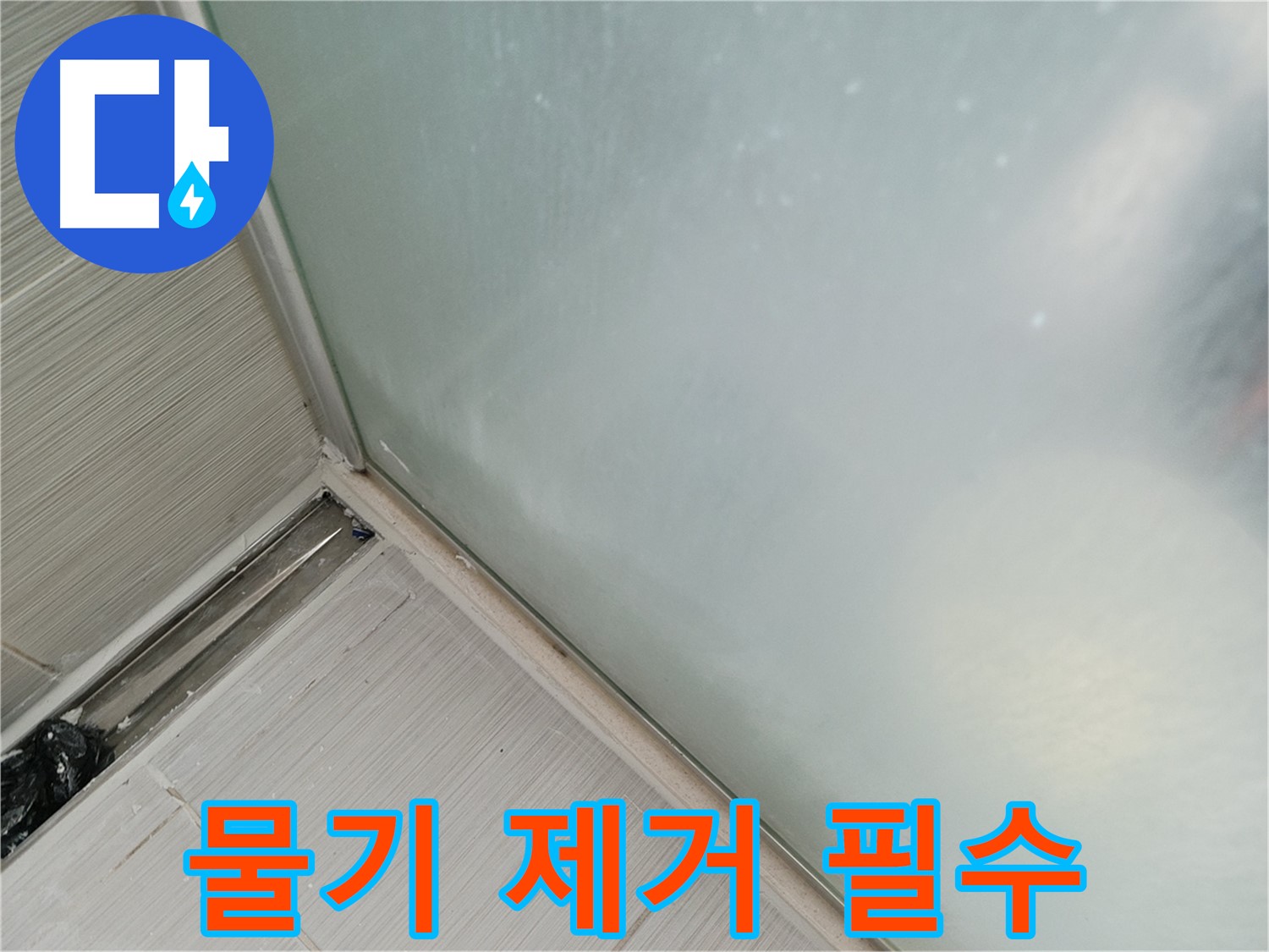 샤워부스 누수 - 실리콘 시공 후 물기 제거 - 꼼꼼하게 건조 후 양생