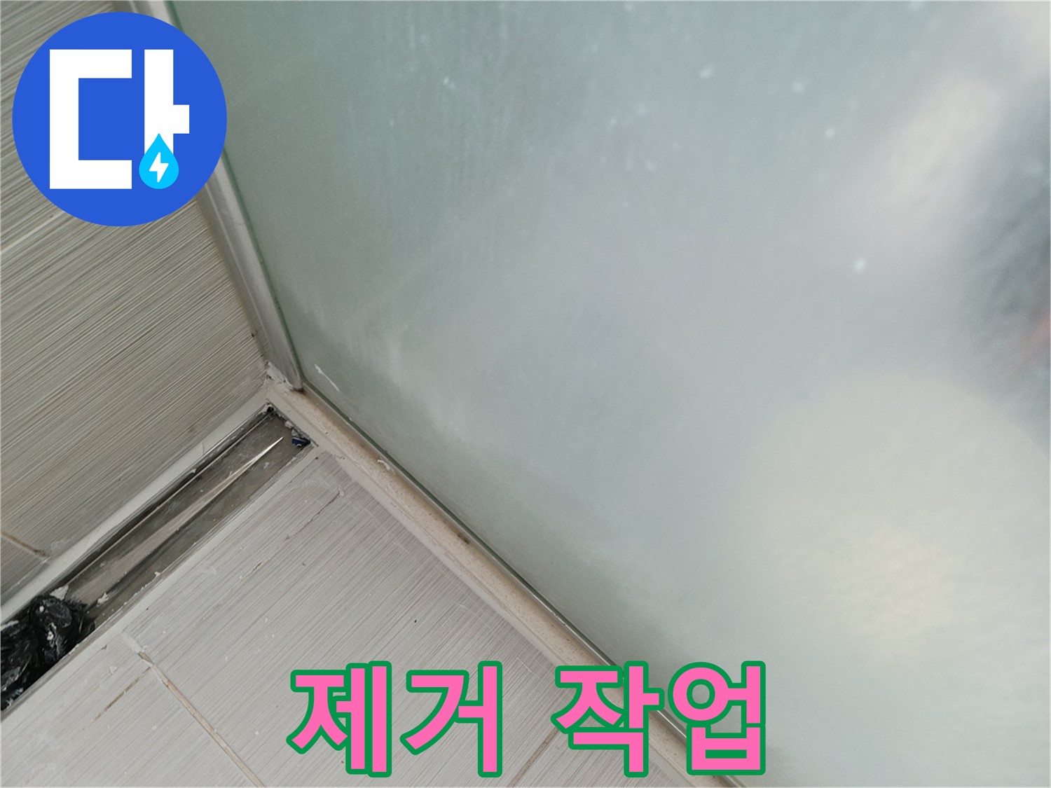 샤워부스 누수 - 실리콘 제거 - 새 출발