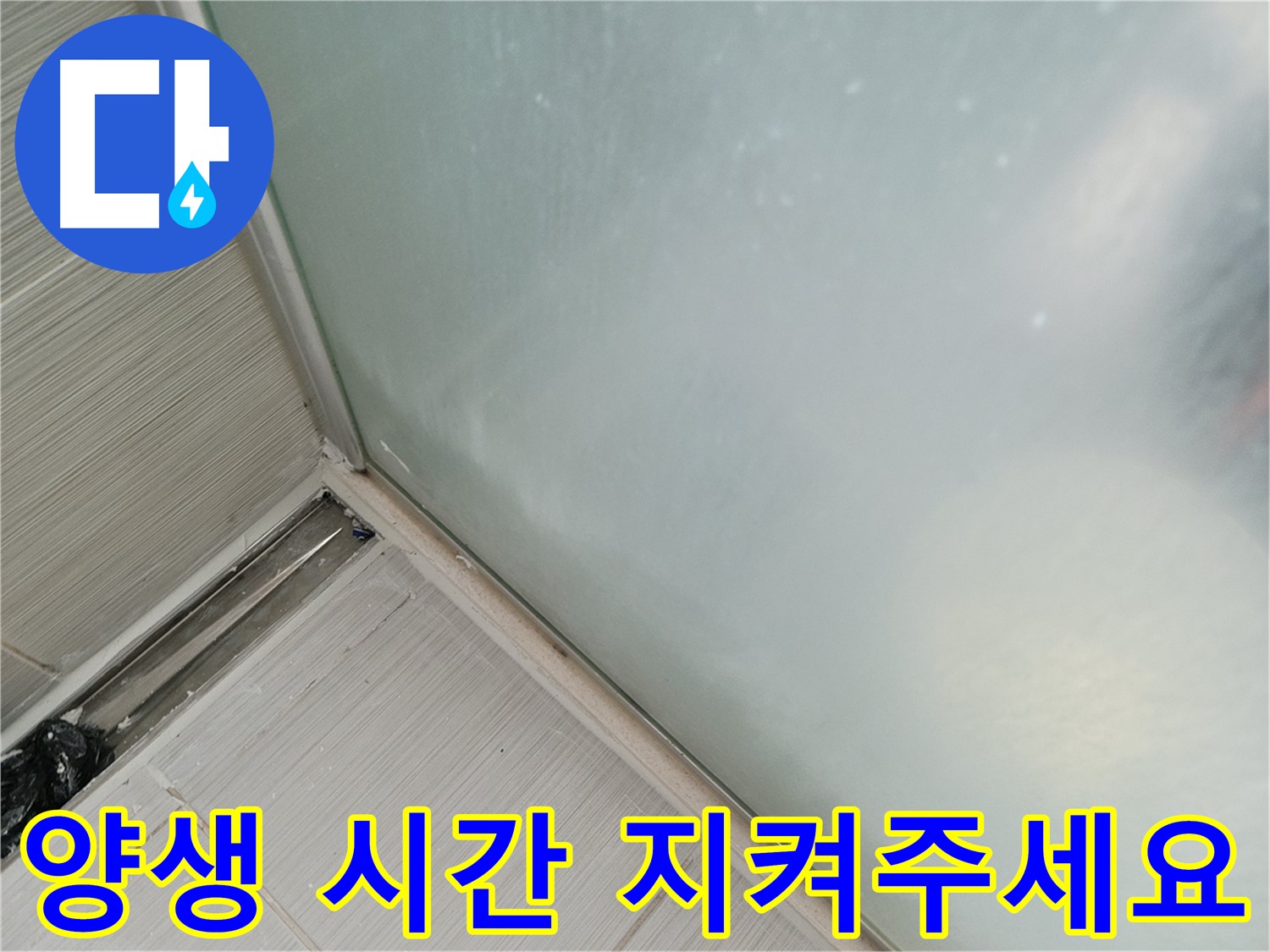 샤워부스 누수 - 양생 시간 지키기 - 24시간 사용 금지