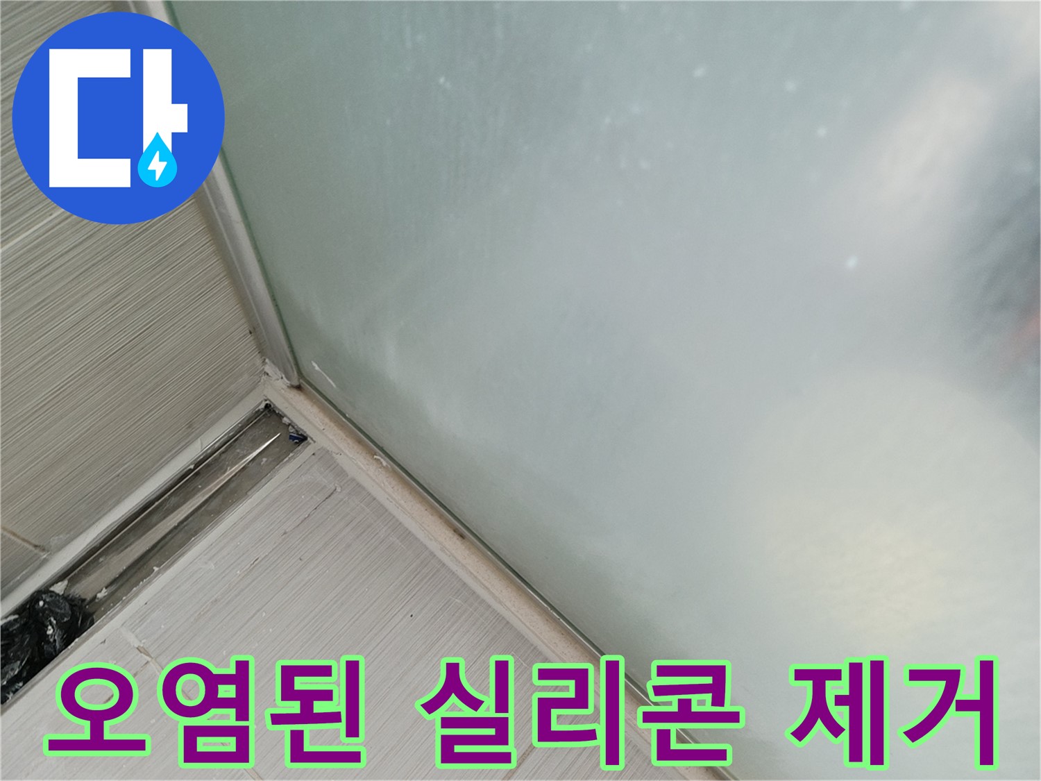 샤워부스 누수 - 오염된 실리콘 제거 - 깨끗한 시공 준비