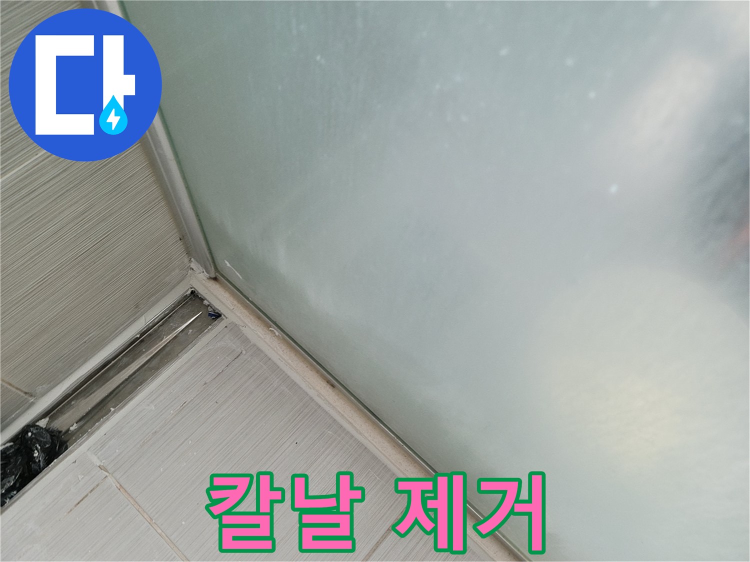 샤워부스 누수 - 칼날 사용 - 숙련된 기술 필요