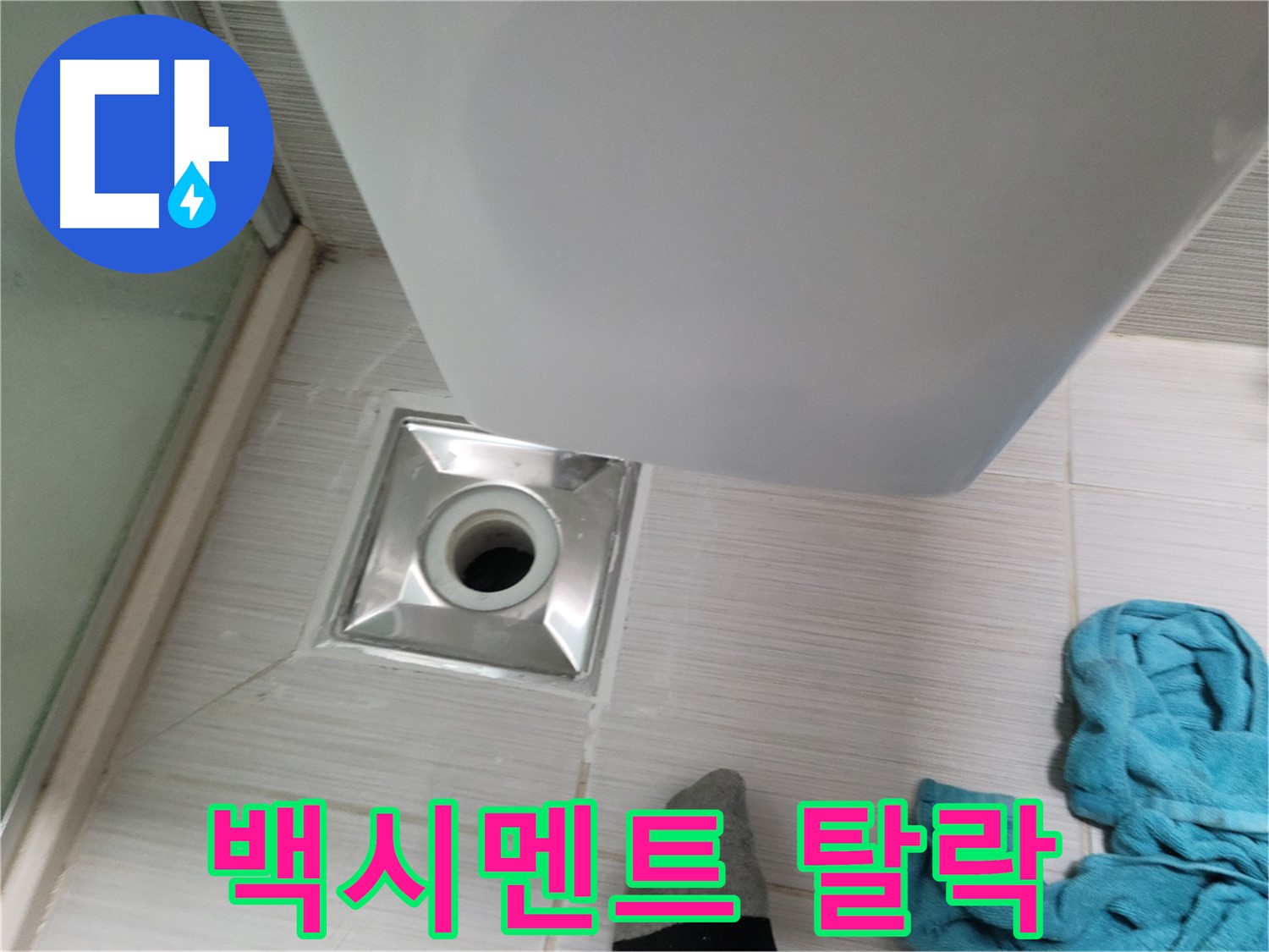 샤워부스 배수구 누수 - 백시멘트 탈락