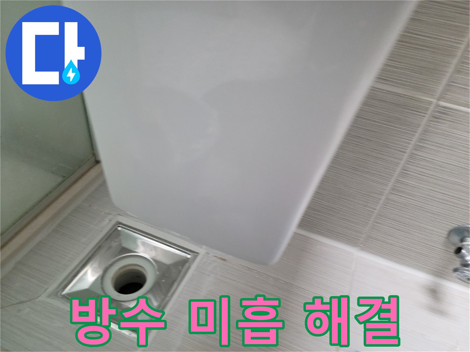 샤워부스 배수구 주변 방수 미흡 - 재시공 - 누수 해결