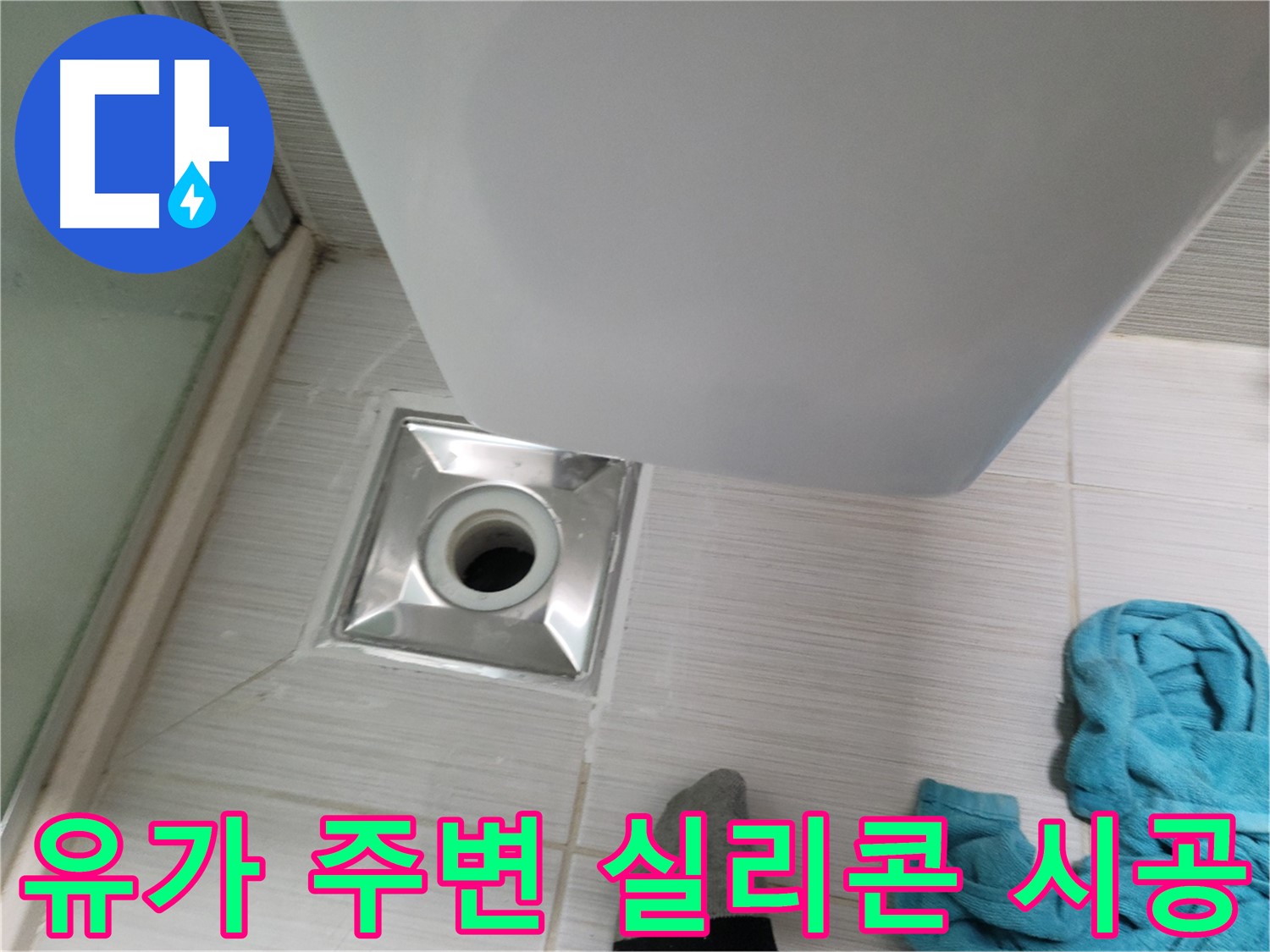 샤워부스 유가 누수 - 타일 틈새 누수 방지 실리콘 시공
