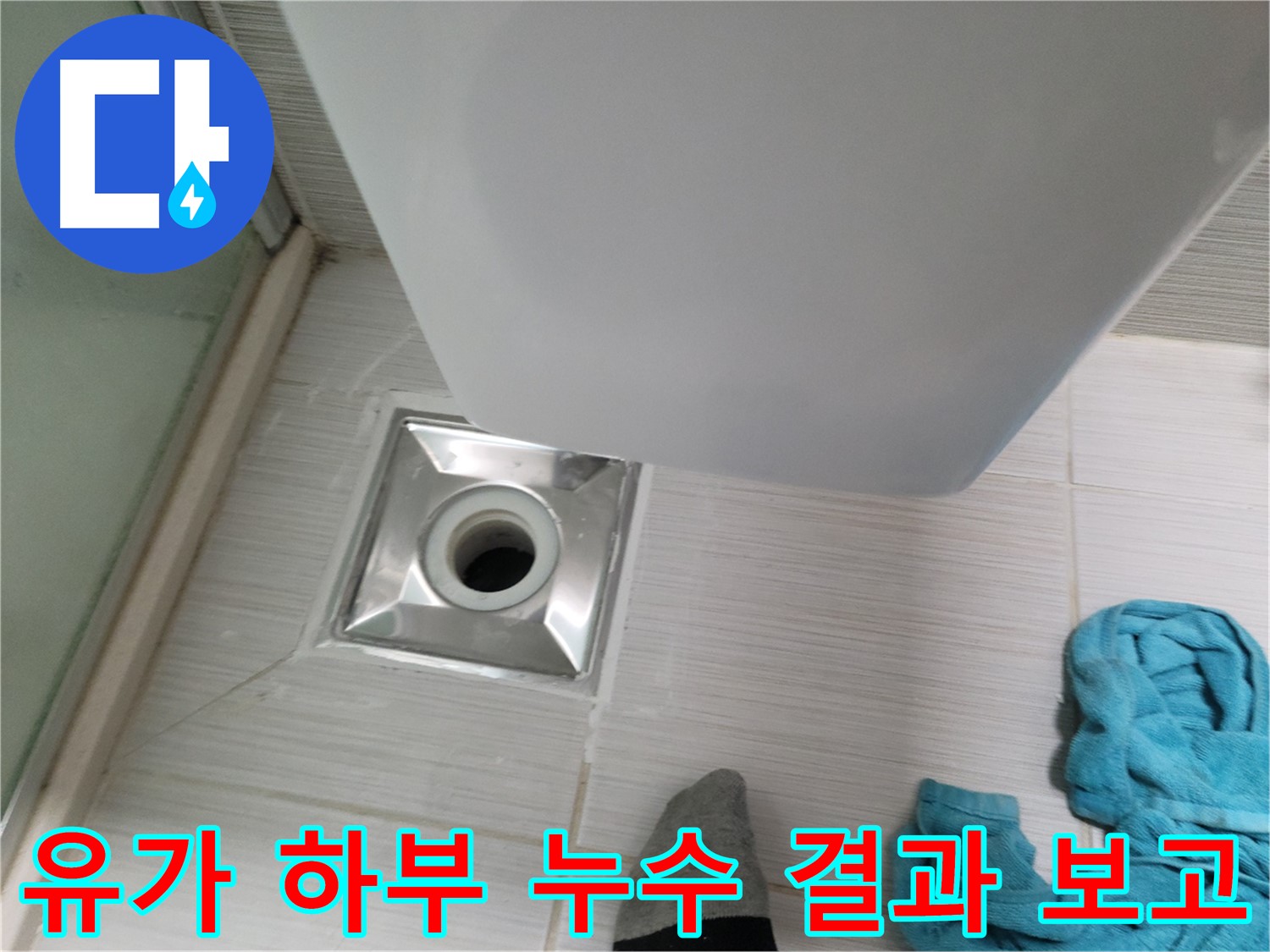 샤워부스 유가 누수 - 하부 배관 연결 부위 누수 점검 결과 보고