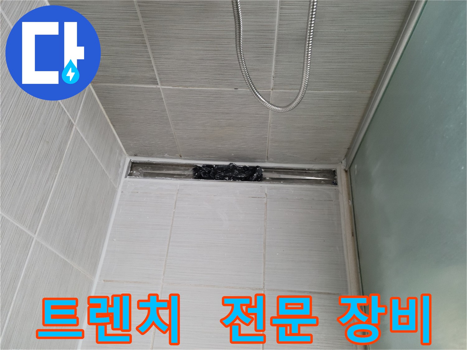 샤워부스 트렌치 - 꽉 막힌 배수구, 전문 장비로 해결