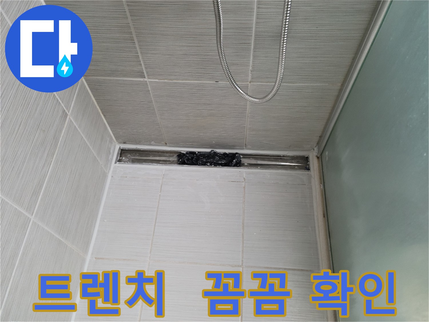 샤워부스 트렌치 - 누수 점검 중, 초고화질 카메라!