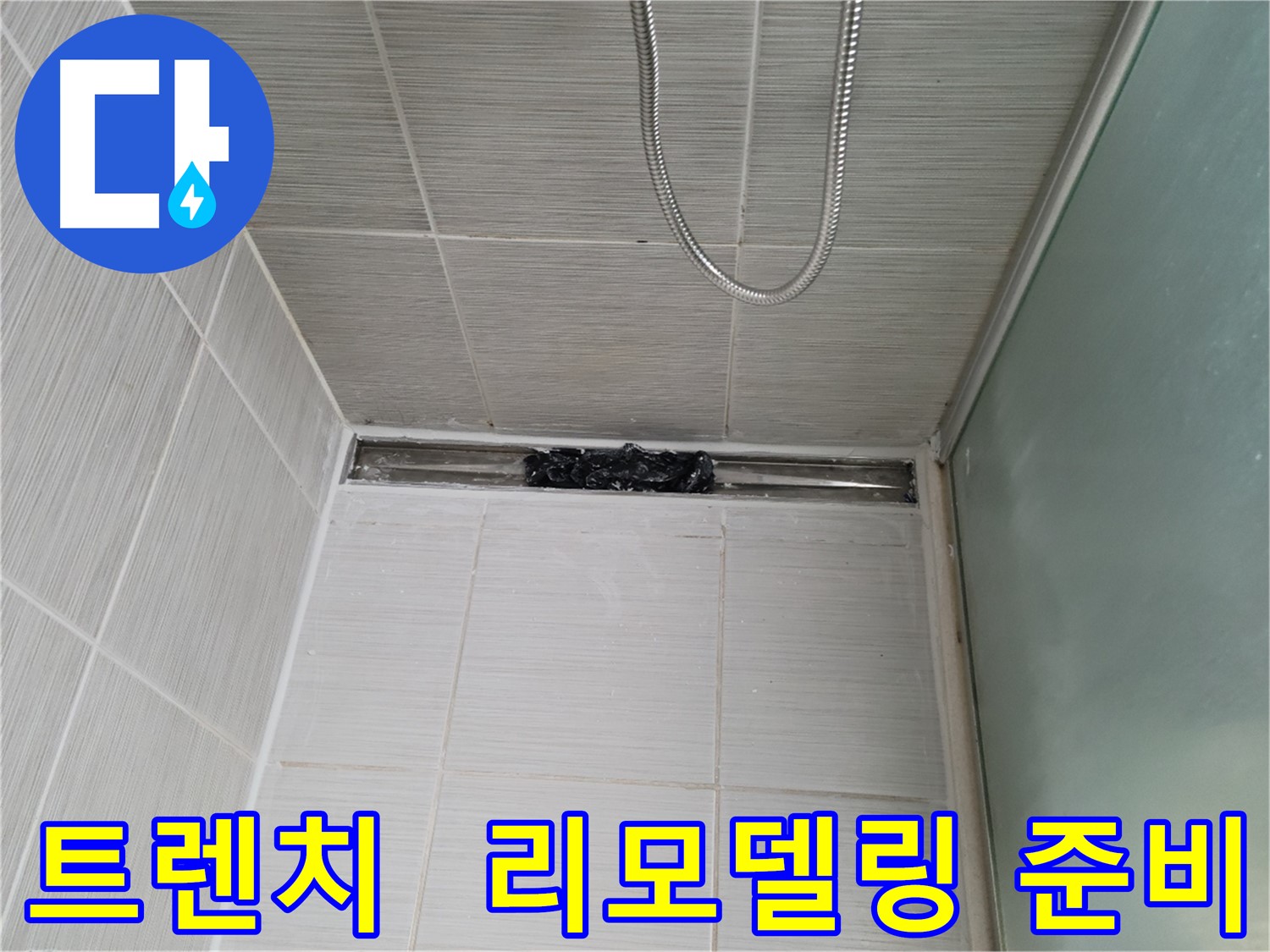 샤워부스 트렌치 - 리모델링 준비 완료, 럭셔리 스파 완성!