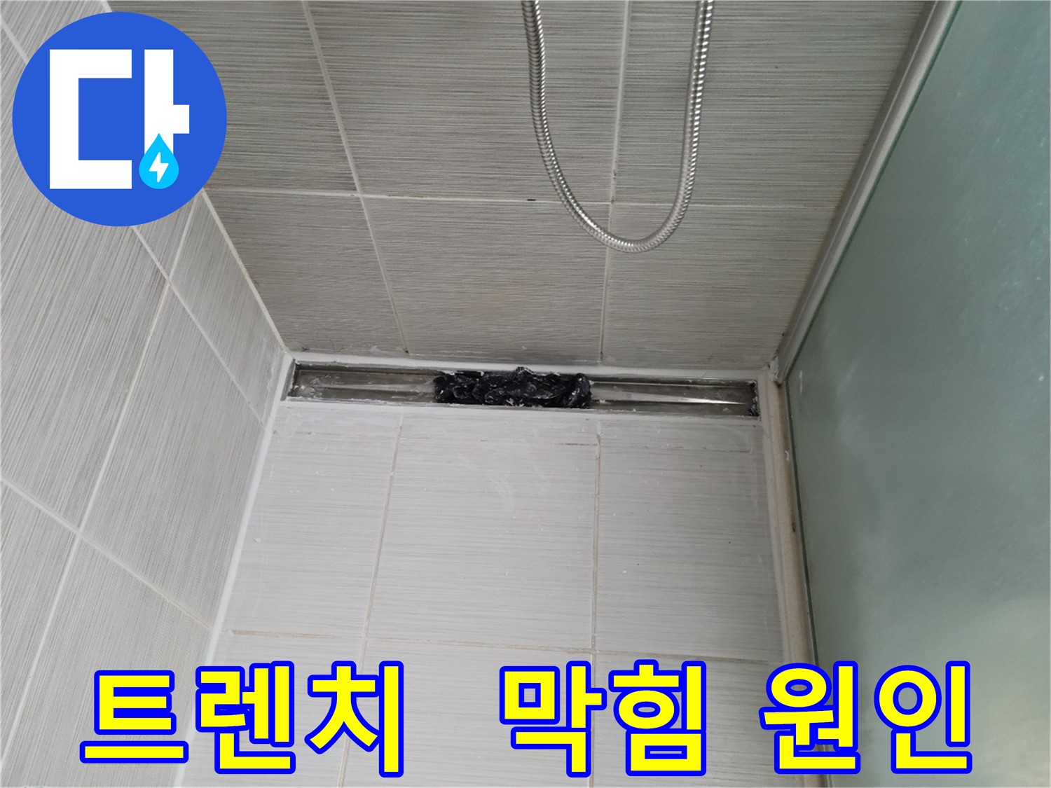 샤워부스 트렌치 - 막힘 원인, 뭐가 나올까 조마조마!