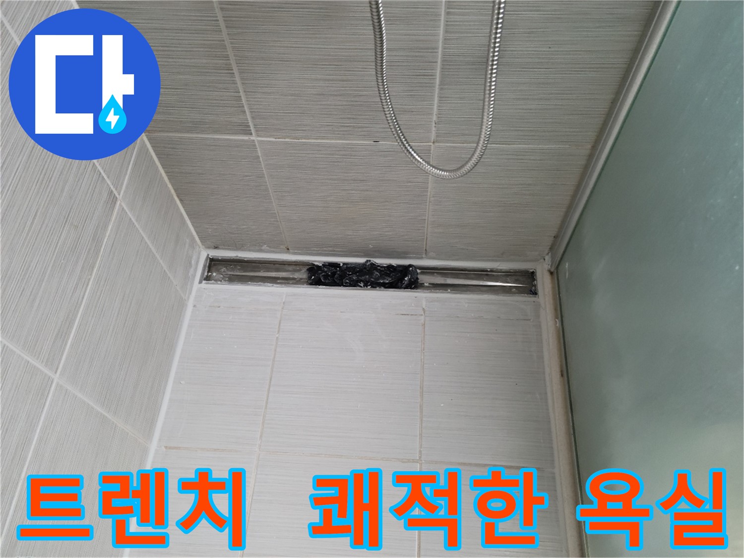 샤워부스 트렌치 - 막힘 해결, 쾌적한 욕실