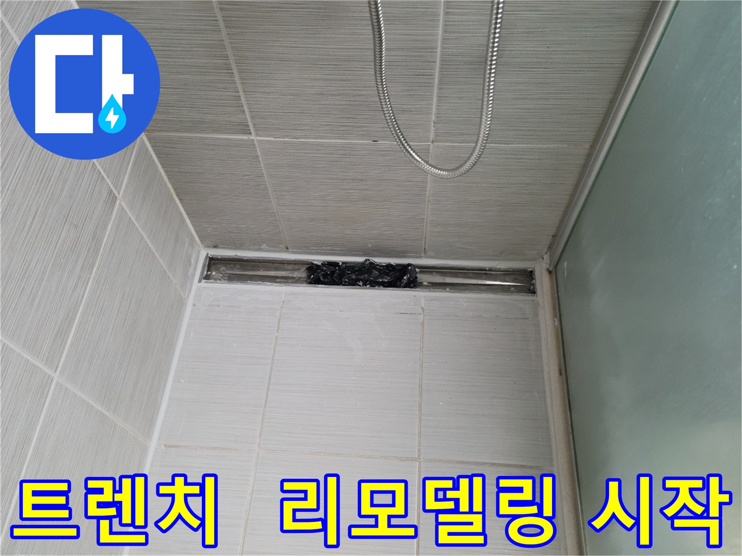 샤워부스 트렌치 - 막힘 해결 후 리모델링 시작