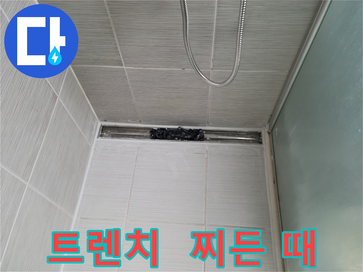 샤워부스 트렌치 - 찌든 때와 막힘