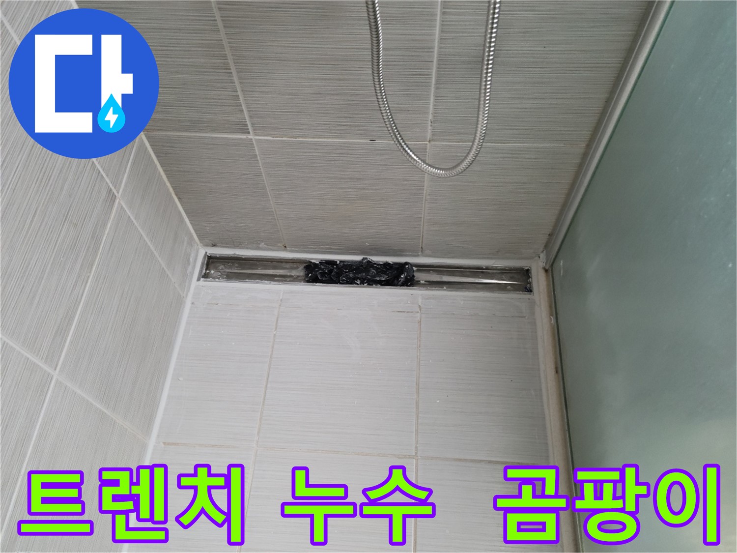 샤워부스 하단 누수 - 트렌치 주변 곰팡이 집중