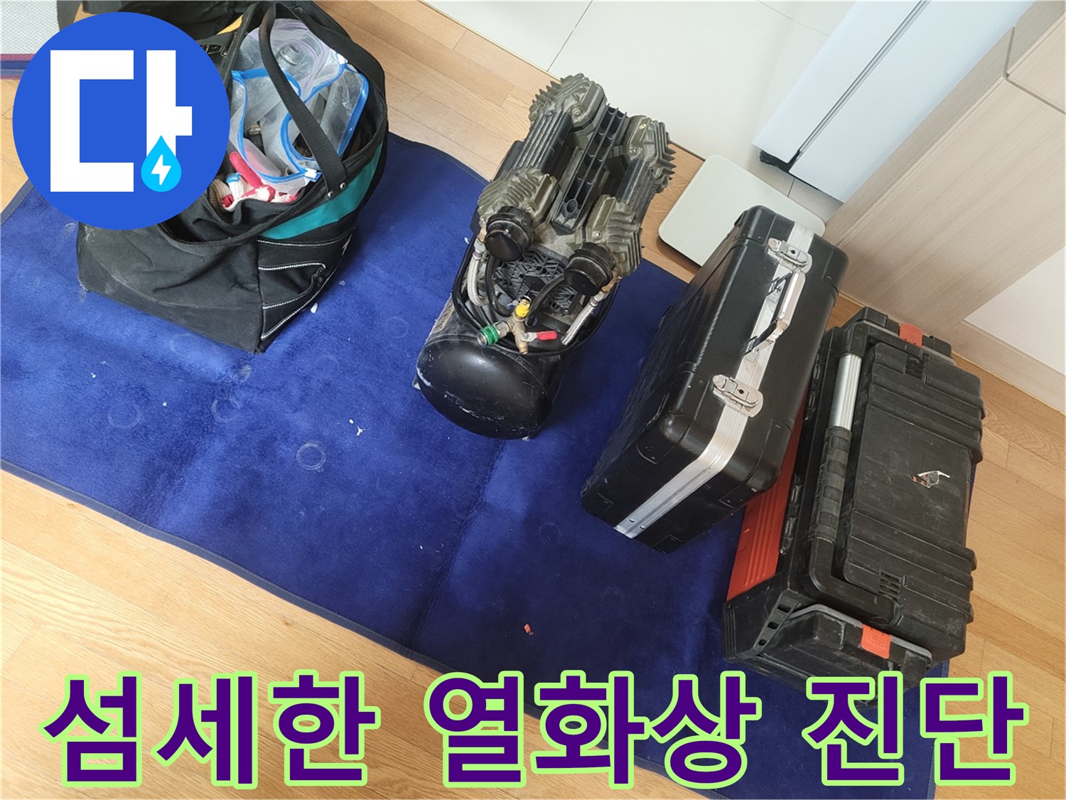 섬세한 열화상 카메라를 이용한 숨은 누수 위치 진단 - 열을 통해 누수 지점을 찾아냅니다.