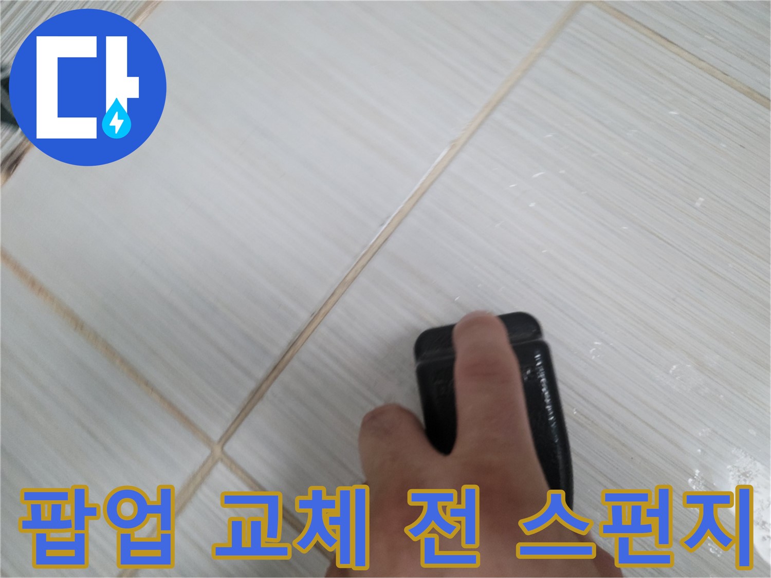 세면대 팝업 교체 - 스펀지로 세면대 청소