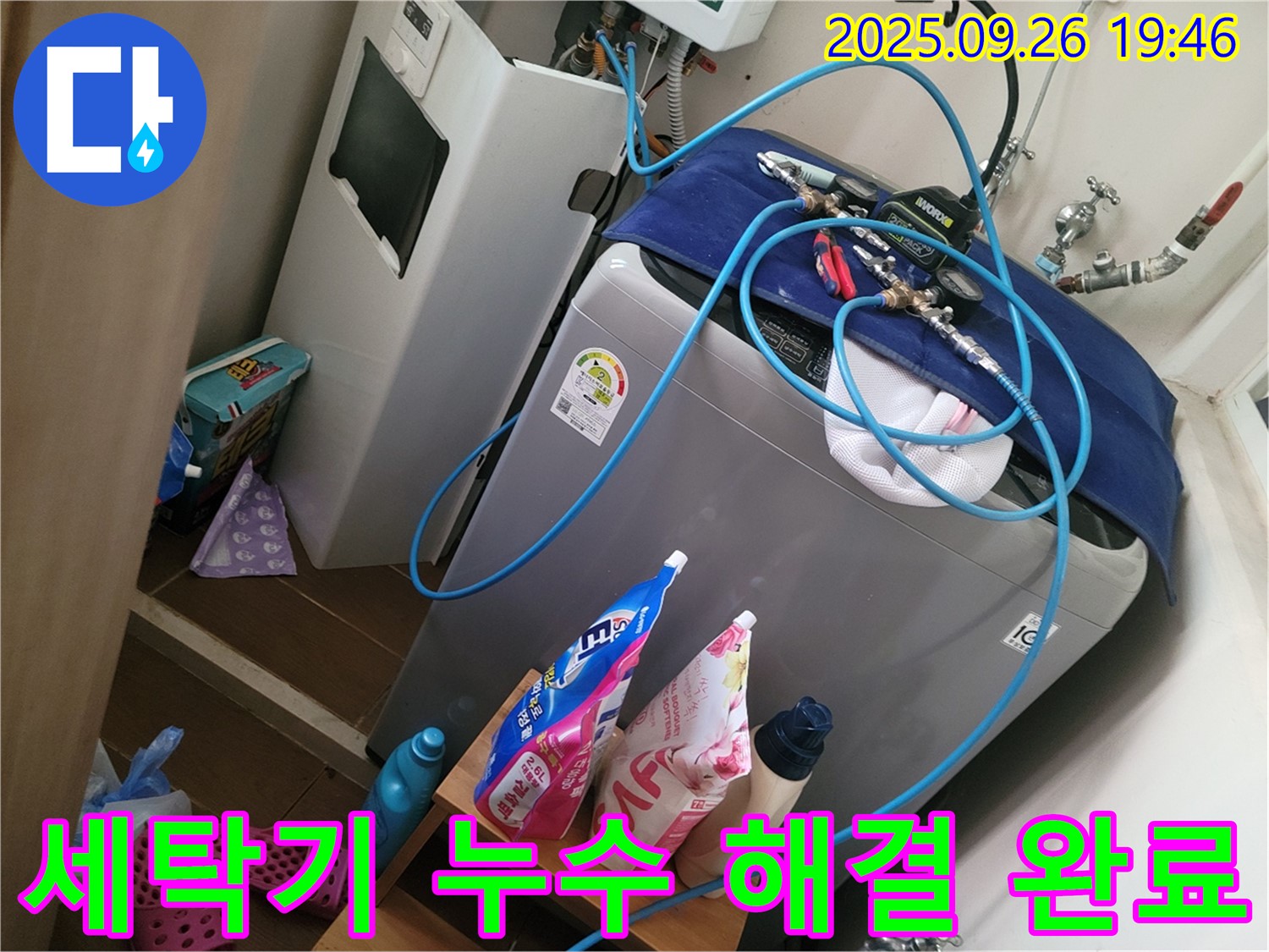 세탁기 누수 해결 완료 - 동두천 누수 전문가가 세탁기 누수를 해결하고 있습니다.