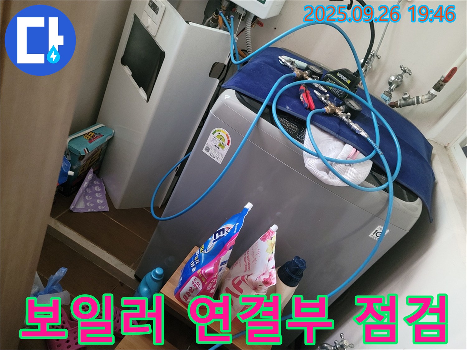 세탁기 위 보일러 연결부 누수 - 꼼꼼하게 점검하는 모습 - 동두천 누수