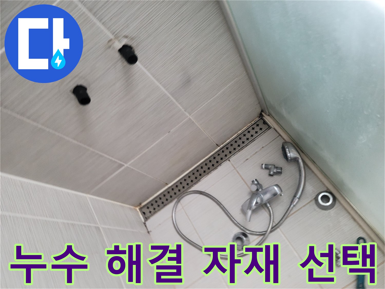 송내동 샤워기 누수 해결 위한 최적 자재 선택 - 완벽한 해결을 위해