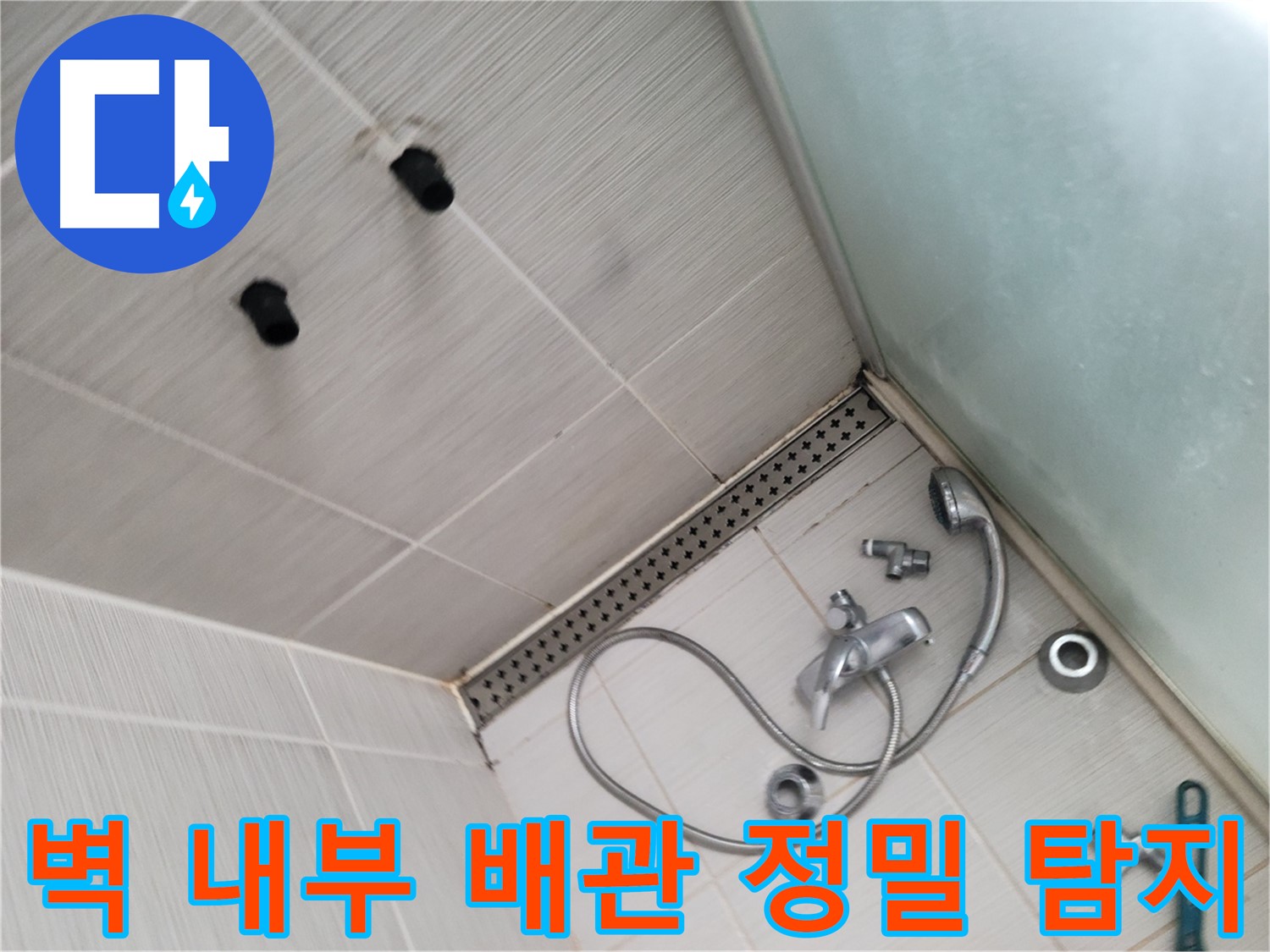 송내동 샤워기 벽 내부 배관 연결부 누수 정밀 탐지 - 숨겨진 누수를 찾아라