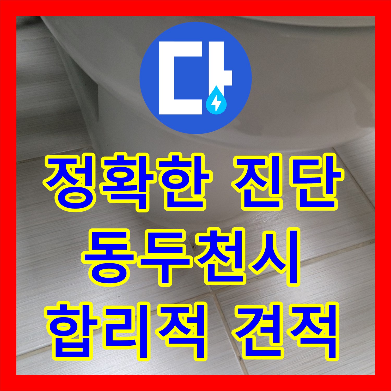 수도 요금 폭탄? 누수탐지 후 합리적인 누수공사비용으로 해결 - 동두천