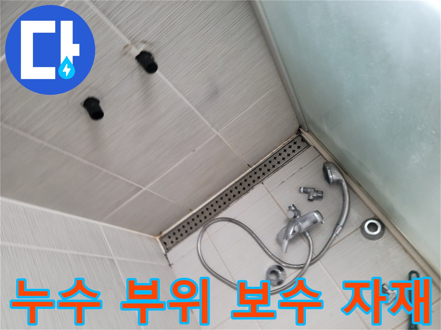 신창비바패밀리 샤워기 누수 부위 보수 공사 자재 준비 완료 - 완벽 시공을 위해