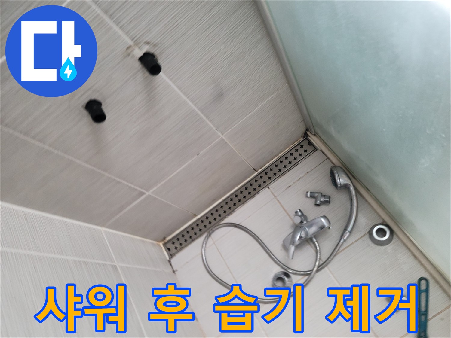 신창비바패밀리 샤워기 사용 후 습기 제거 - 습기 없는 쾌적한 욕실