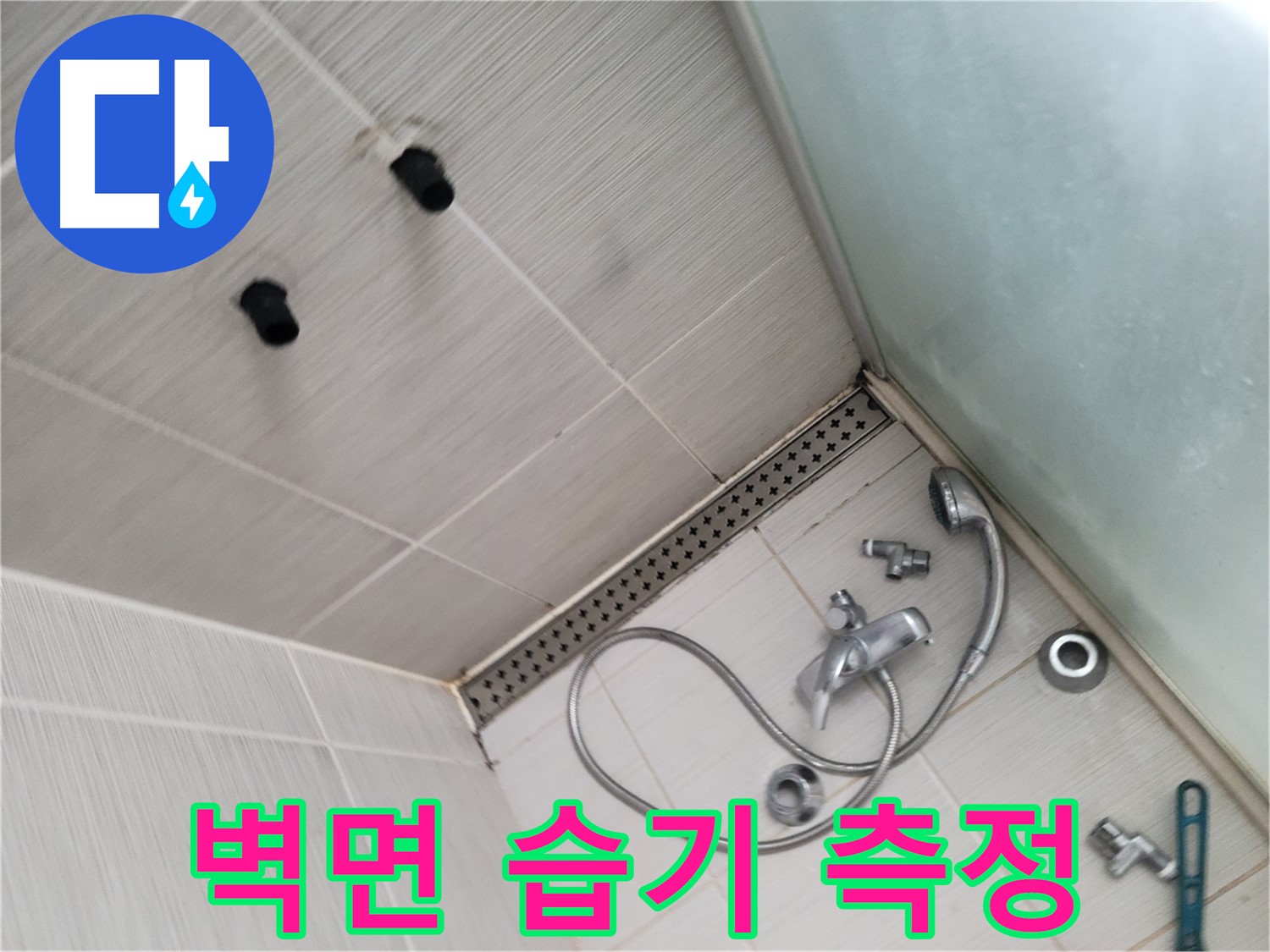 신창비바패밀리 샤워기 주변 벽면 습기 측정 - 습도계로 꼼꼼하게