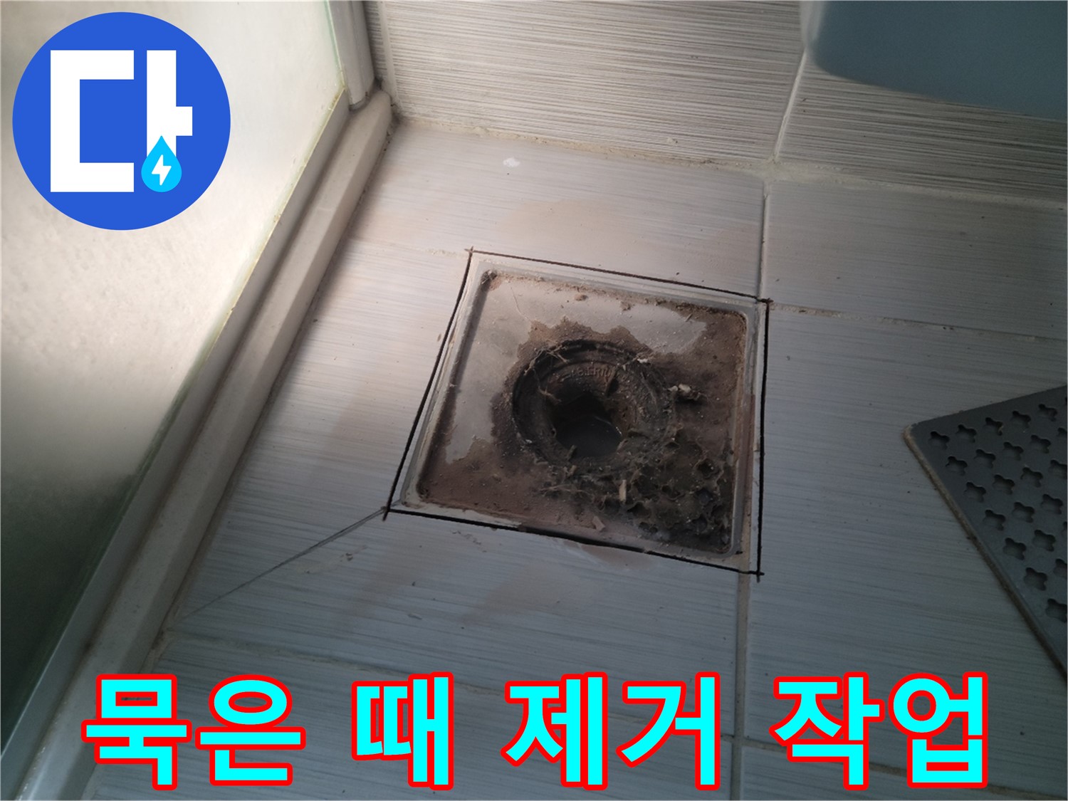 신창비바패밀리 욕실 배수구 - 묵은 때 완벽 제거 작업!