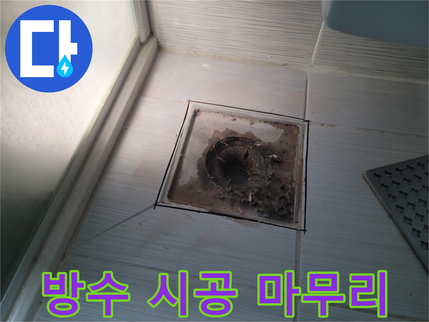 신창비바패밀리 욕실 배수구 - 완벽한 방수 시공으로 마무리!