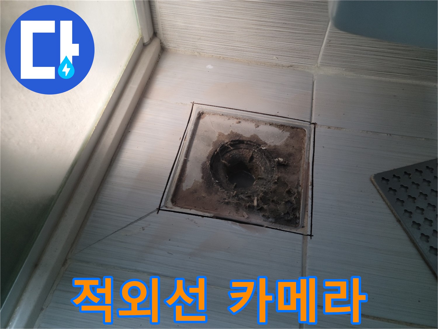 신창비바패밀리 욕실 배수구 - 적외선 카메라 출동! 숨겨진 누수 지점 찾기!