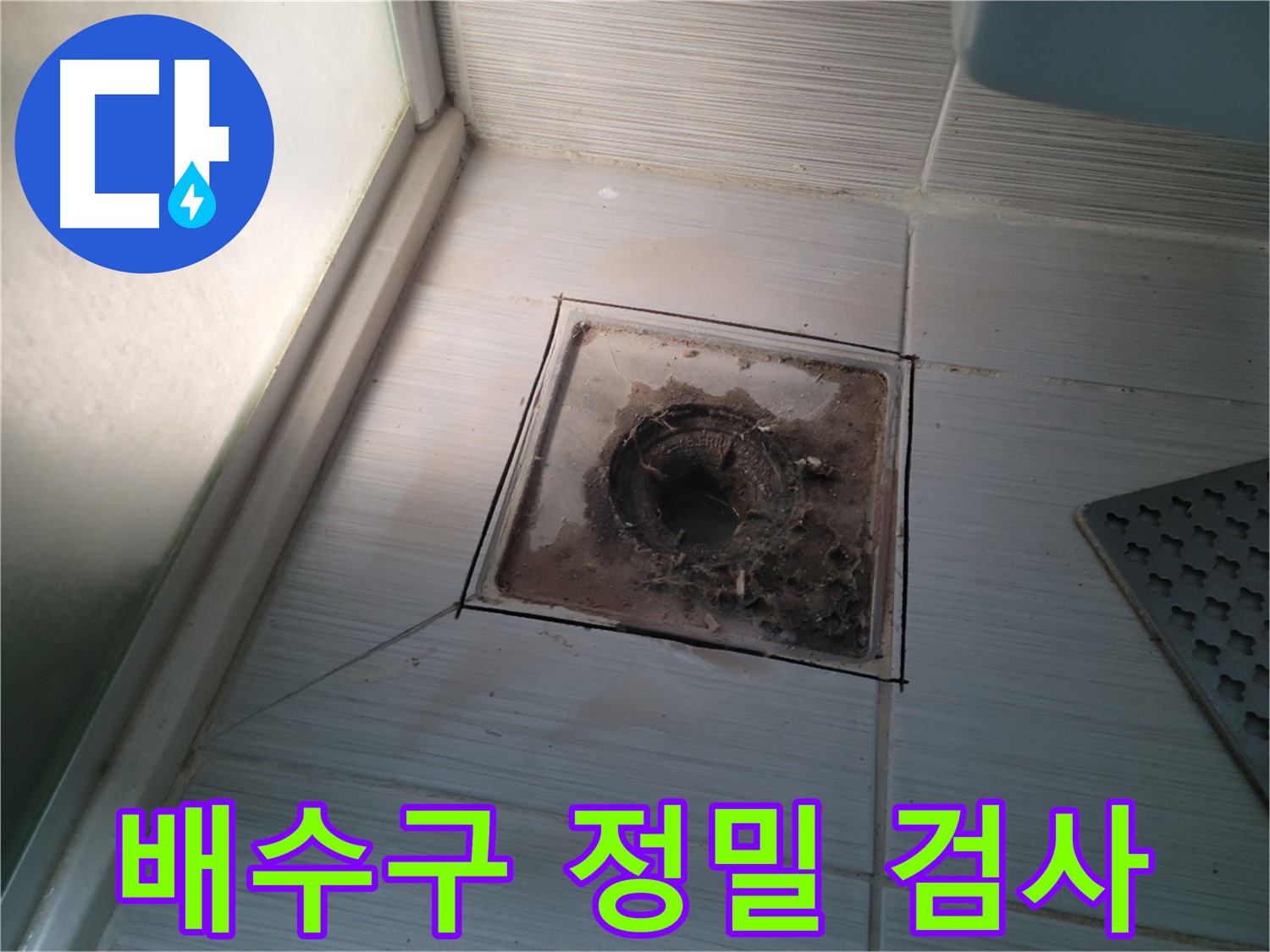 신창비바패밀리 욕실 배수구 - 정밀 검사로 누수 문제점 완벽 파악!