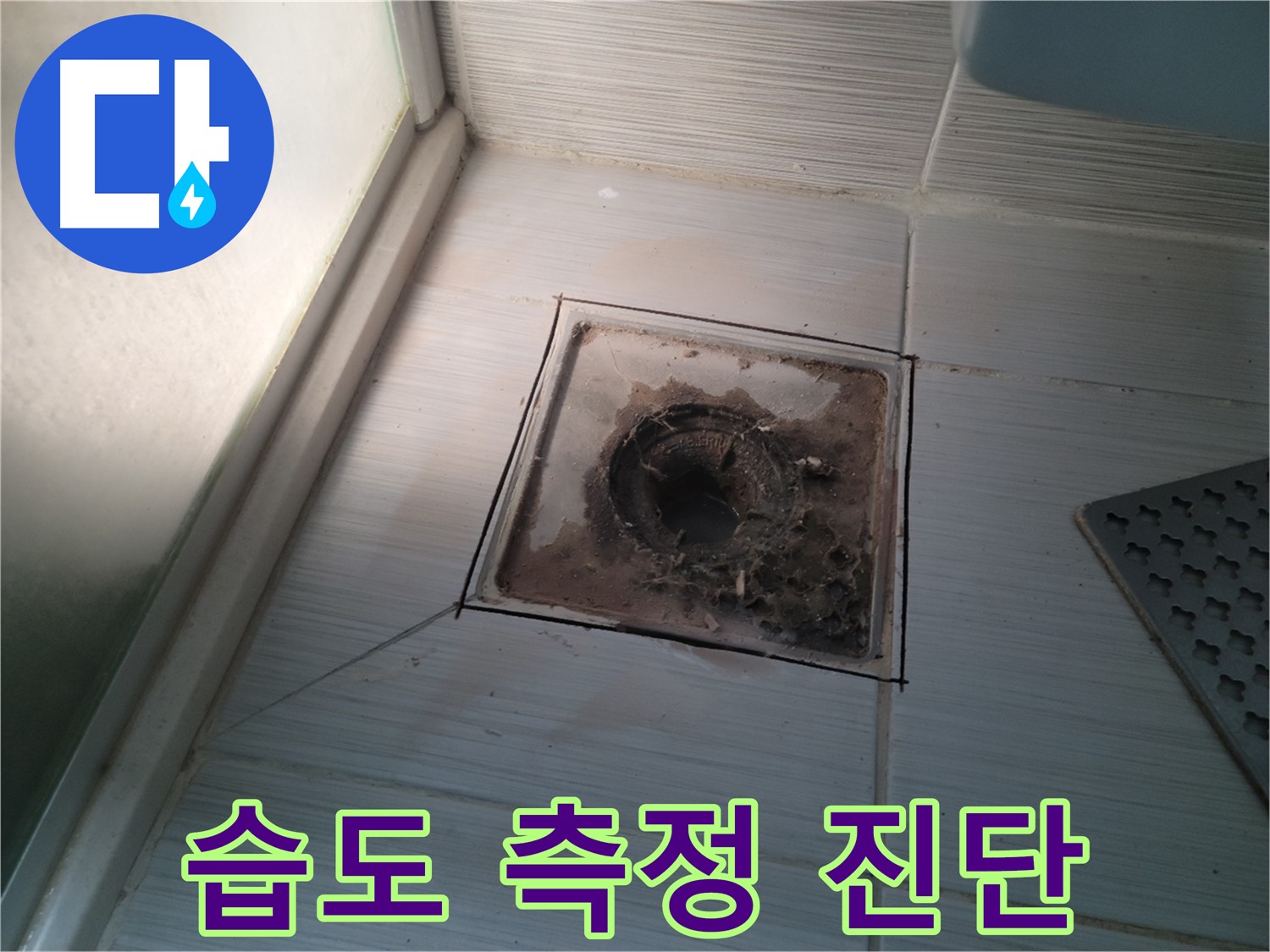 신창비바패밀리 욕실 배수구 주변 - 습도 측정 및 누수 진단 진행 중