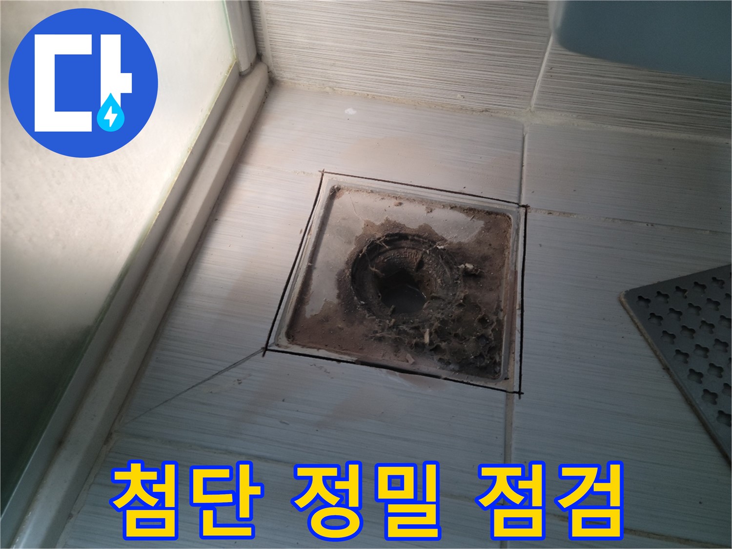 신창비바패밀리 욕실 배수구 - 첨단 장비 풀가동 정밀 점검!