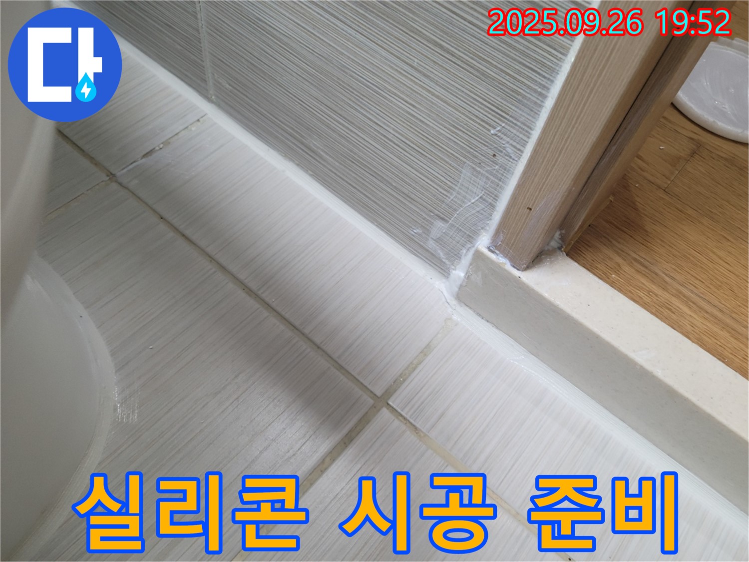 실리콘 시공 전 꼼꼼한 준비 작업 - 완벽한 시공을 위한 첫걸음입니다.