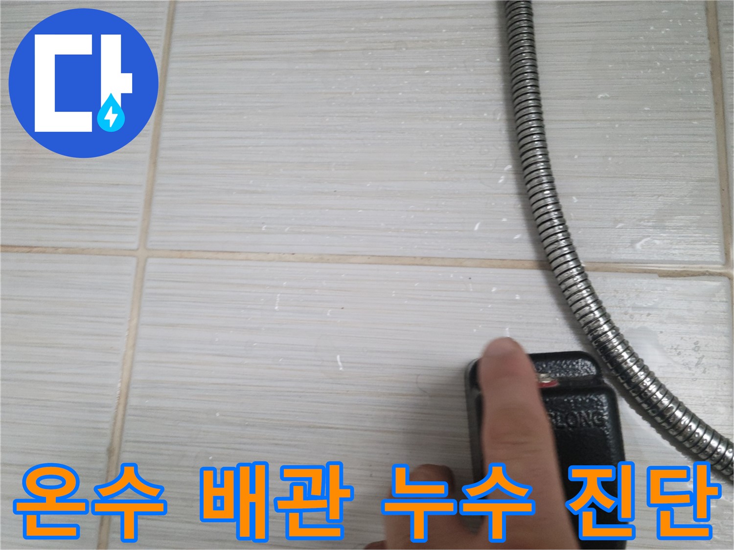 온수 배관 누수 초기 진단 - 꼼꼼하게 진행