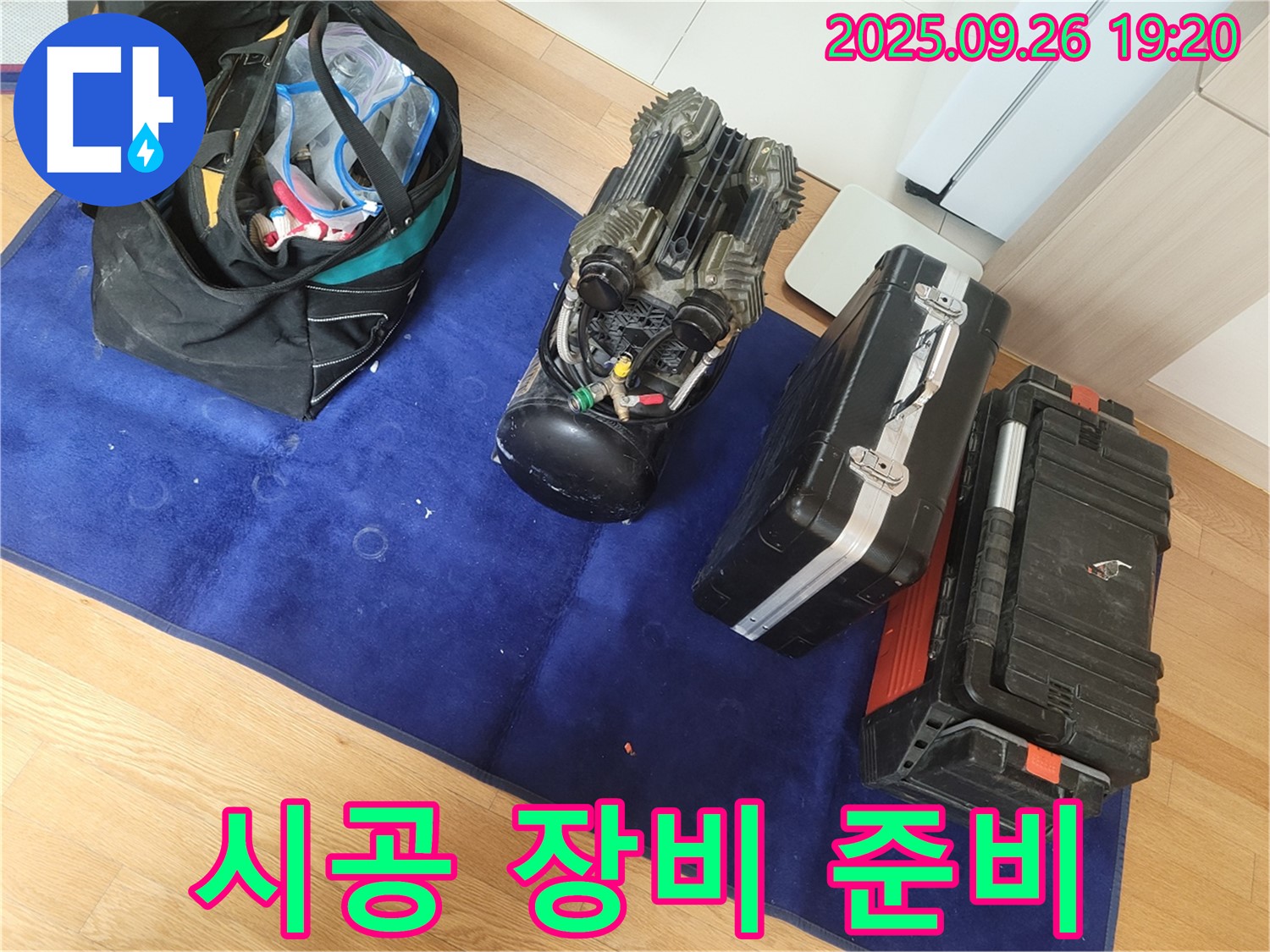 완벽한 누수 시공을 위한 장비 준비 완료 - 믿고 맡겨주세요.