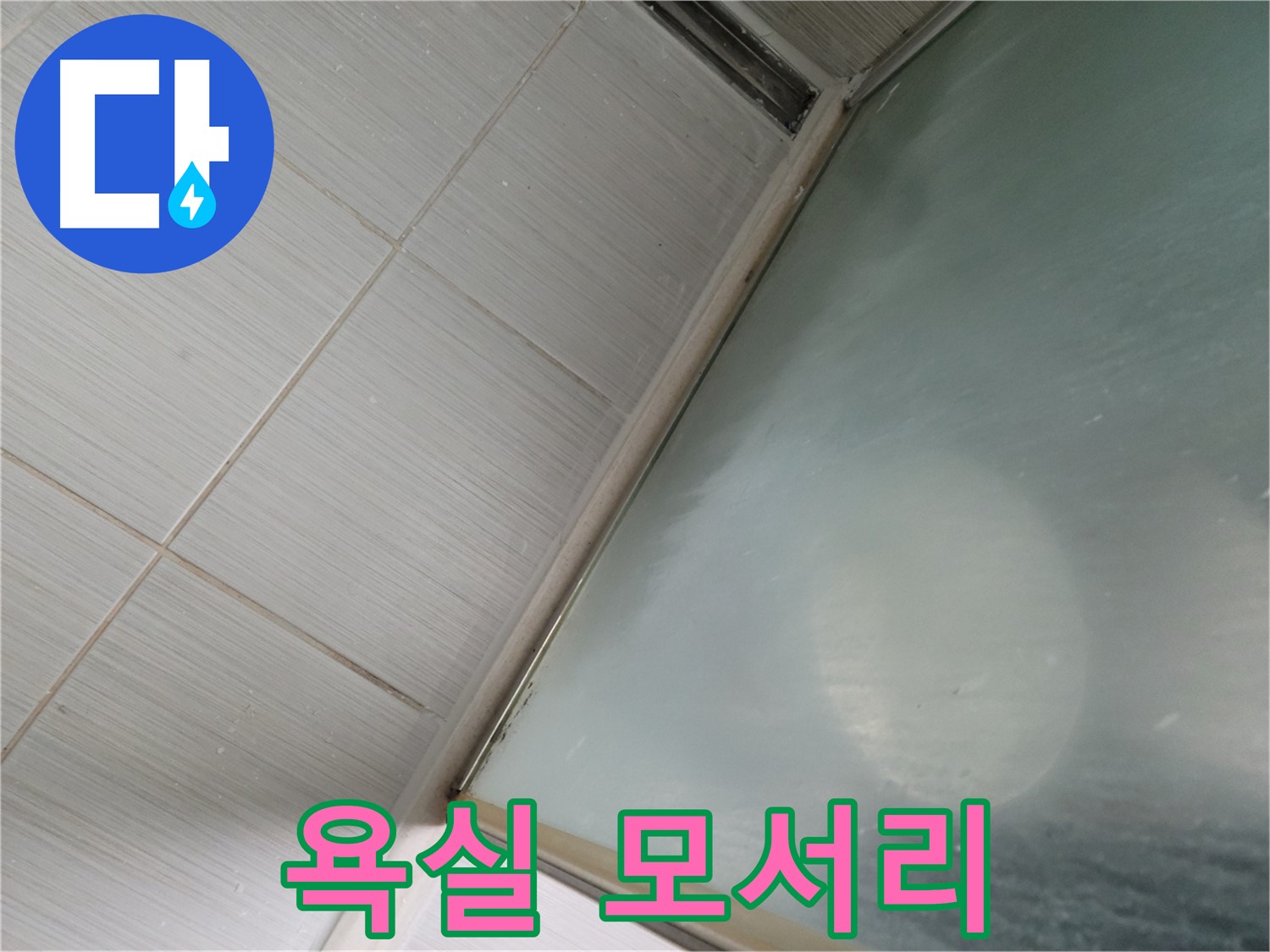 욕실 모서리 누수 - 실리콘 들뜸이 원인 - 동두천 누수 전문가의 꼼꼼한 시공
