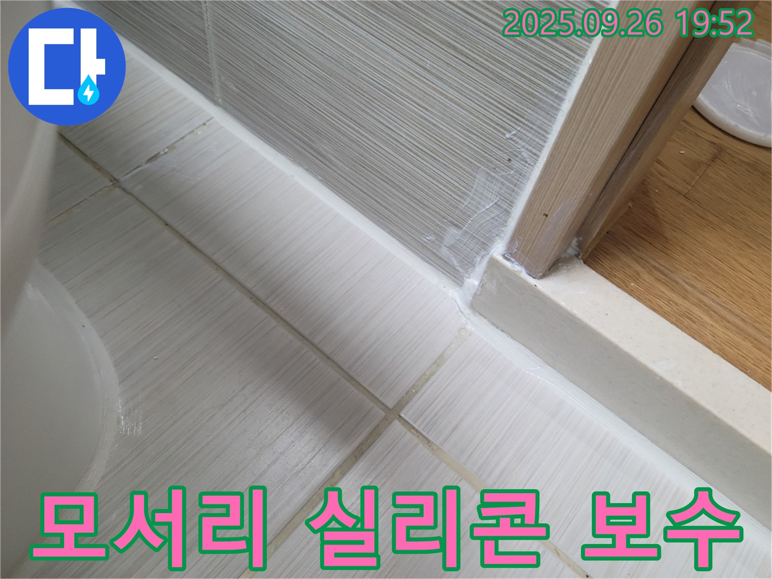 욕실 모서리 실리콘 들뜸 보수 - 낡고 들뜬 실리콘을 제거하고 새 실리콘으로 깔끔하게 마감했습니다.