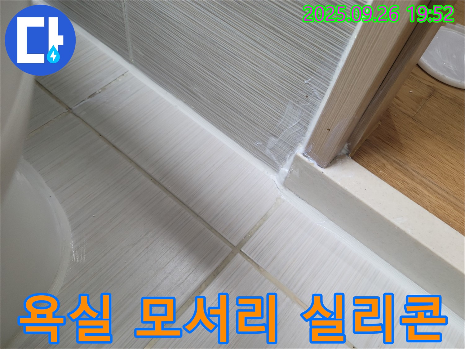 욕실 모서리 실리콘 시공으로 곰팡이와 누수 동시 해결 - 꼼꼼한 시공으로 깨끗하고 안전한 욕실을 만들어 드립니다.