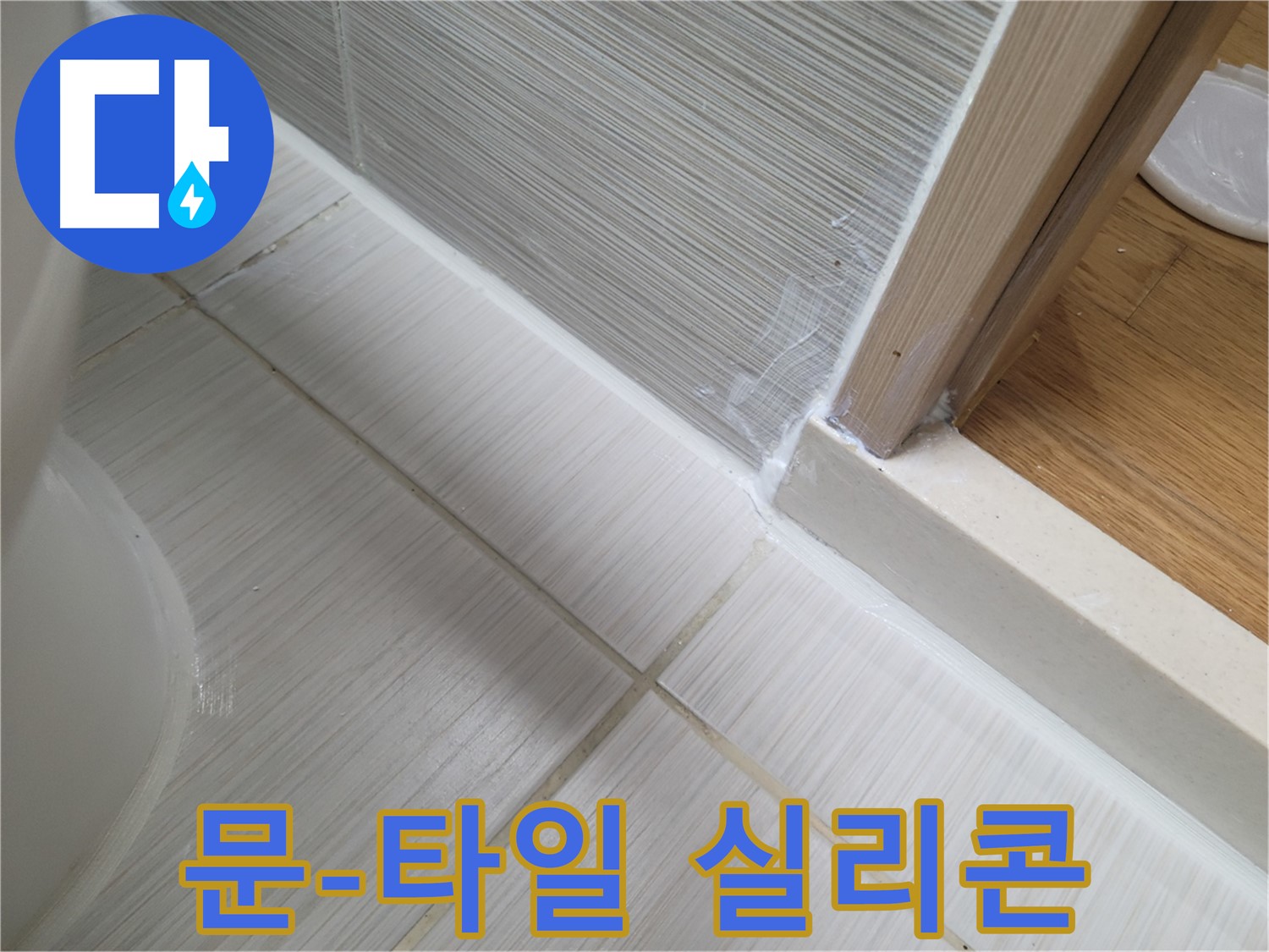 욕실 문 옆 타일 틈새 실리콘 시공 - 꼼꼼 시공으로 누수 차단!