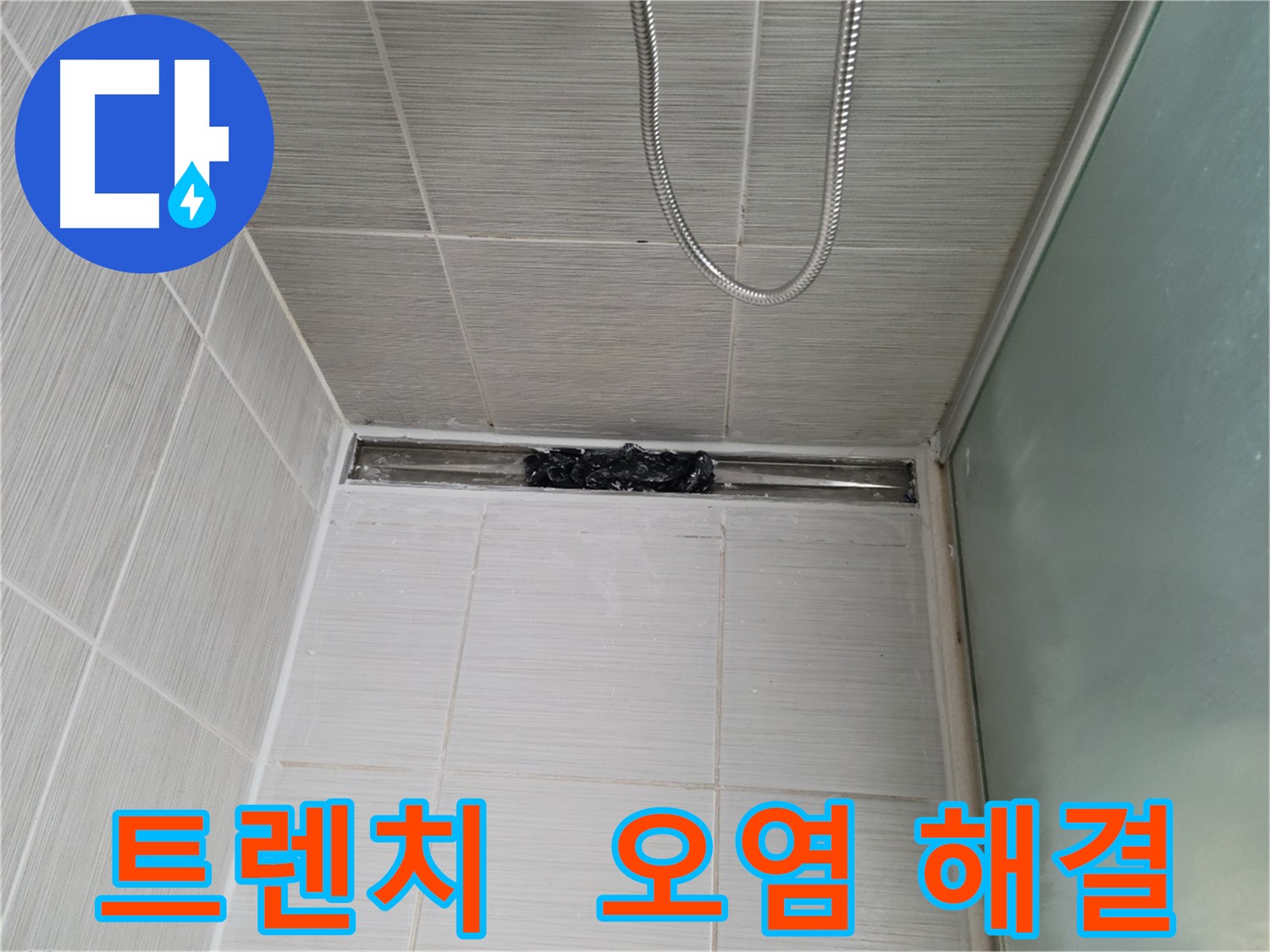 욕실 문제 해결 - 트렌치 오염부터 해결 시작