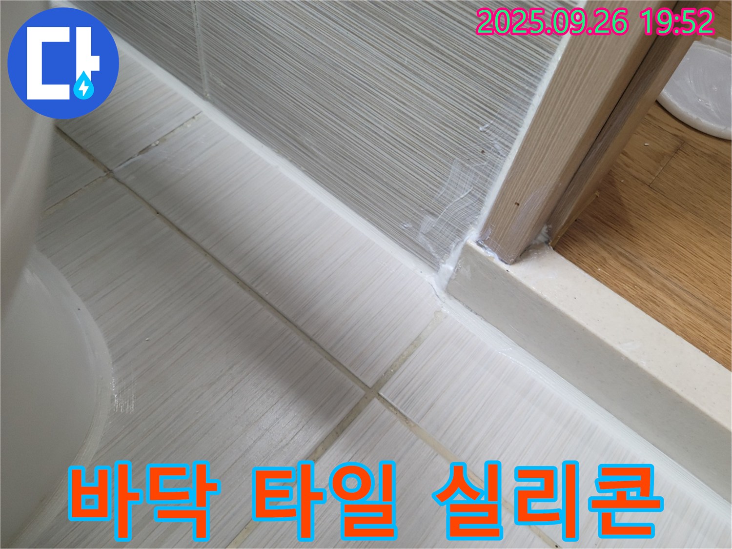 욕실 바닥 타일 실리콘 시공으로 누수 완벽 차단 - 꼼꼼한 시공으로 안심하고 사용하세요.