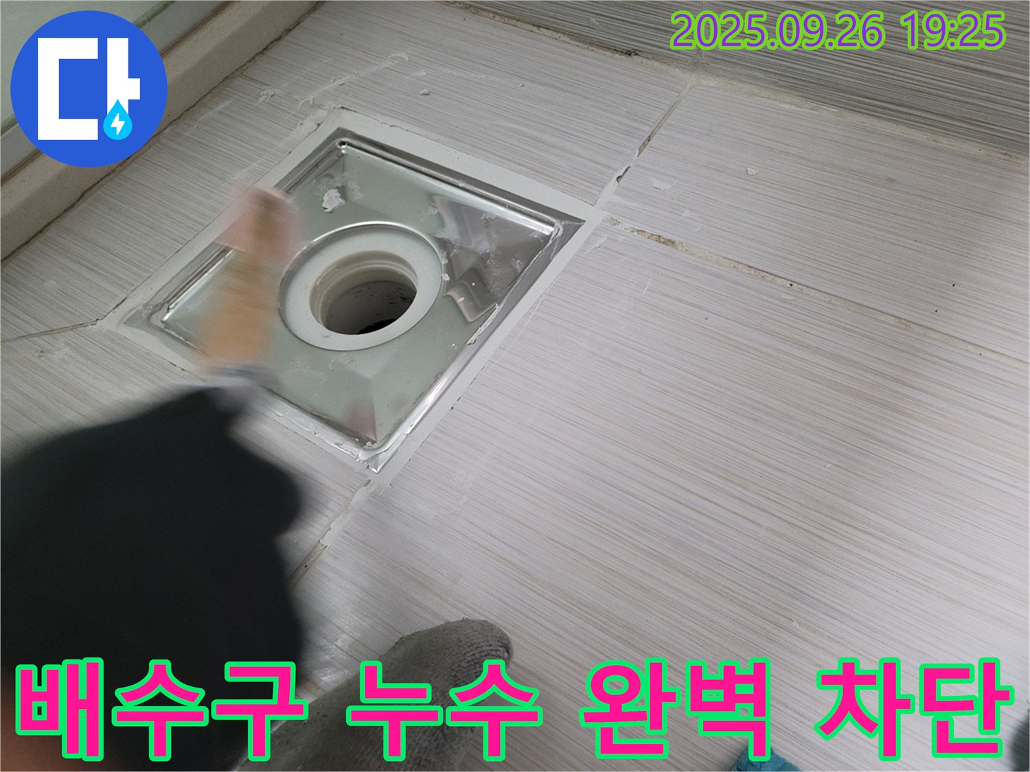 욕실 배수구 누수 - 꼼꼼한 실리콘 시공으로 누수 완벽 차단