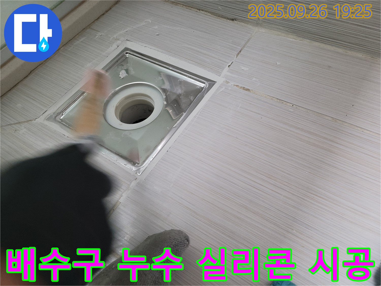 욕실 배수구 누수 - 꼼꼼한 실리콘 시공으로 누수 완벽 차단